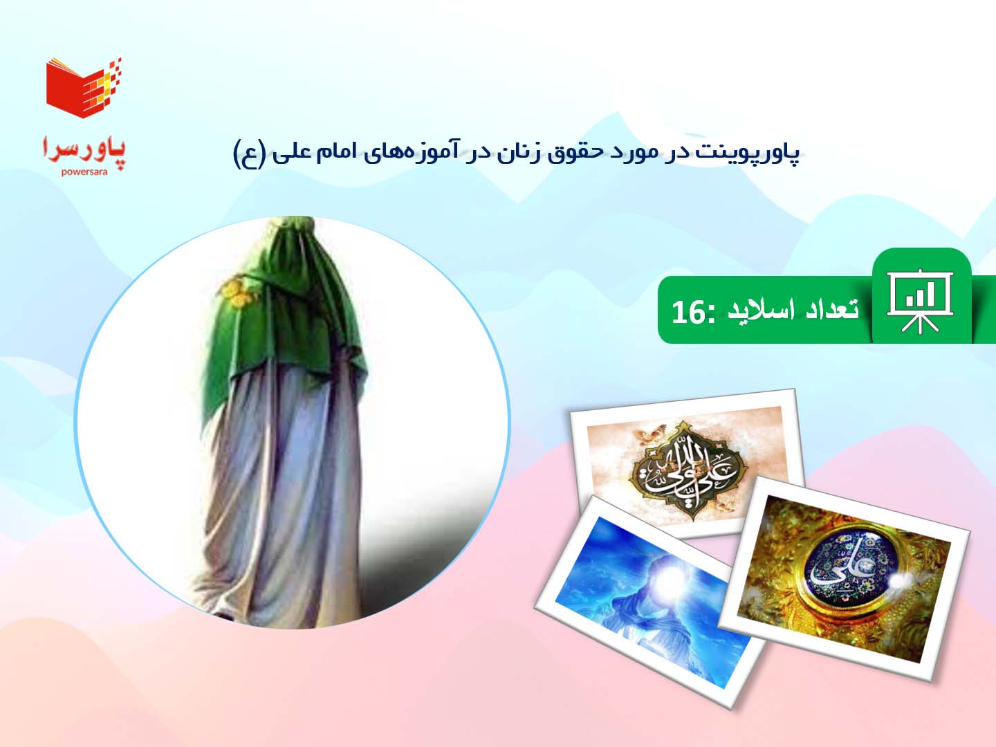 پاورپوینت در مورد حقوق زنان در آموزه‌های امام علی (ع)